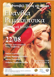 Η Ευανθία Ρεμπούτσικα στο Θέατρο Ακοντίσματος Νέας Καρβάλης