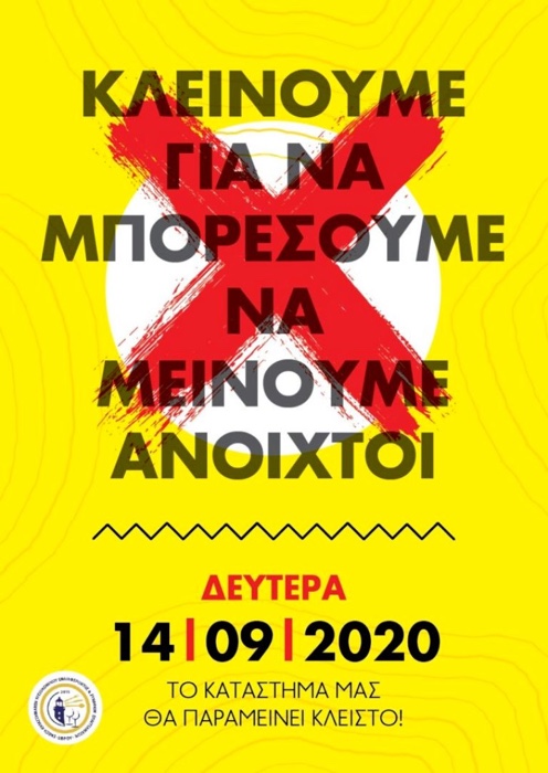 Καταστήματα Εστίασης Αλεξανδρούπολης: Κλείνουμε για να μπορέσουμε να μείνουμε ανοιχτοί…