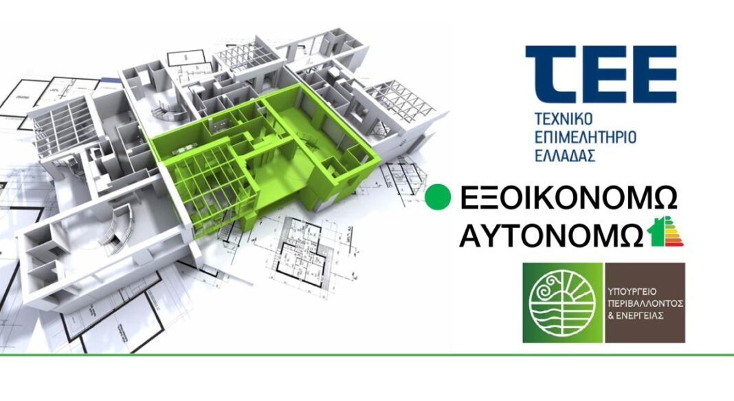 Το ΤΕΕ ζητά την αναβολή έναρξης της περιόδου υποβολής αιτήσεων του Προγράμματος “Εξοικονομώ – Αυτονομώ”