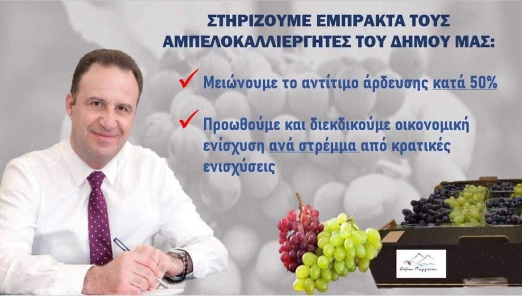 Ο Δήμος Παγγαίου στηρίζει τους αμπελοκαλλιεργητές- Μείωση του αντίτιμου άρδευσης