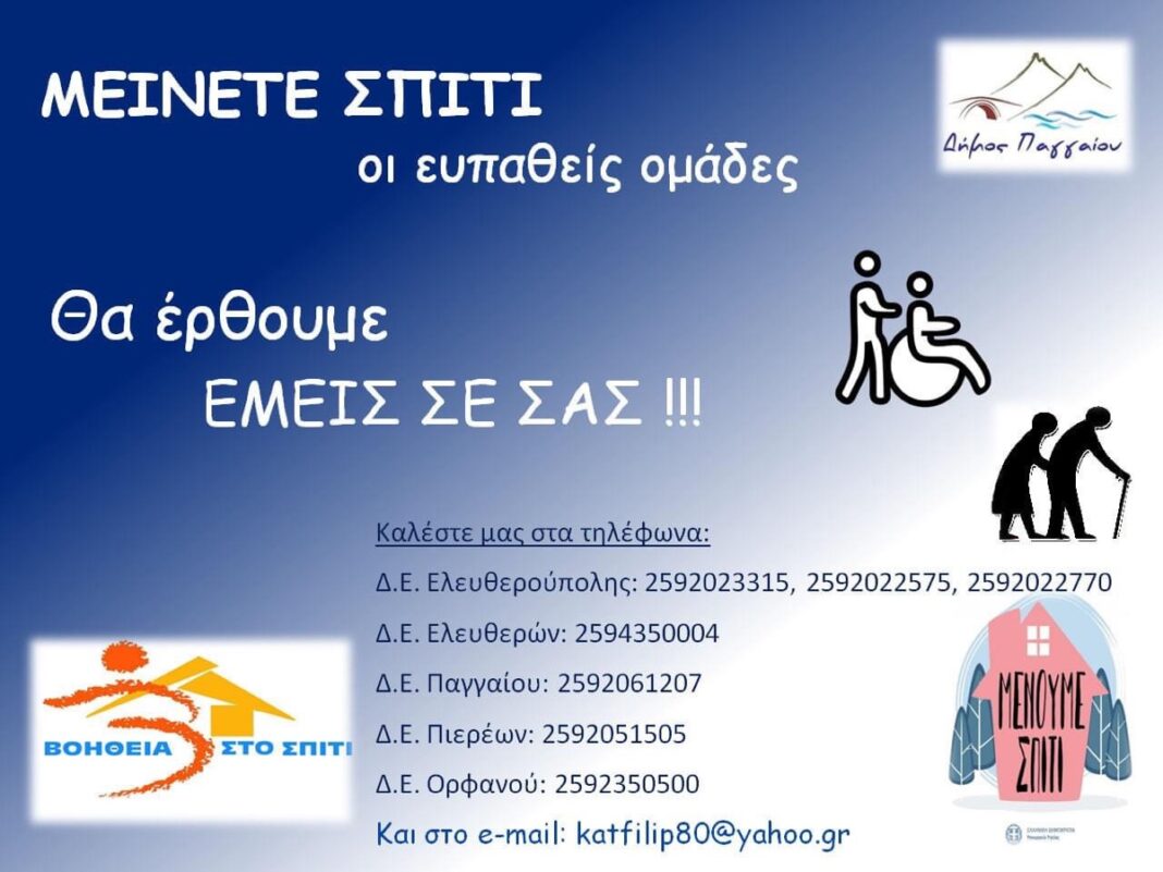 Τηλεφωνικές γραμμές για παροχή υπηρεσιών κοινωνικής φροντίδας από τον Δήμο Παγγαίου