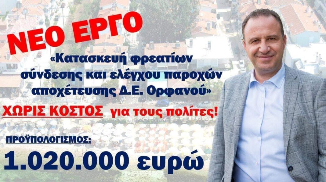 “Ανάσα” η ένταξη του έργου κατασκευής φρεατίων σύνδεσης και ελέγχου παροχών αποχέτευσης της Δ.Ε Ορφανού