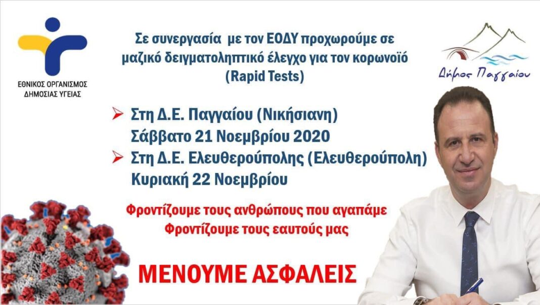 Δωρεάν μαζικός δειγματοληπτικός έλεγχος κορονοϊού στις δημοτικές ενότητες Ελευθερούπολης και Παγγαίου- Δείτε αναλυτικά σημεία και ώρες