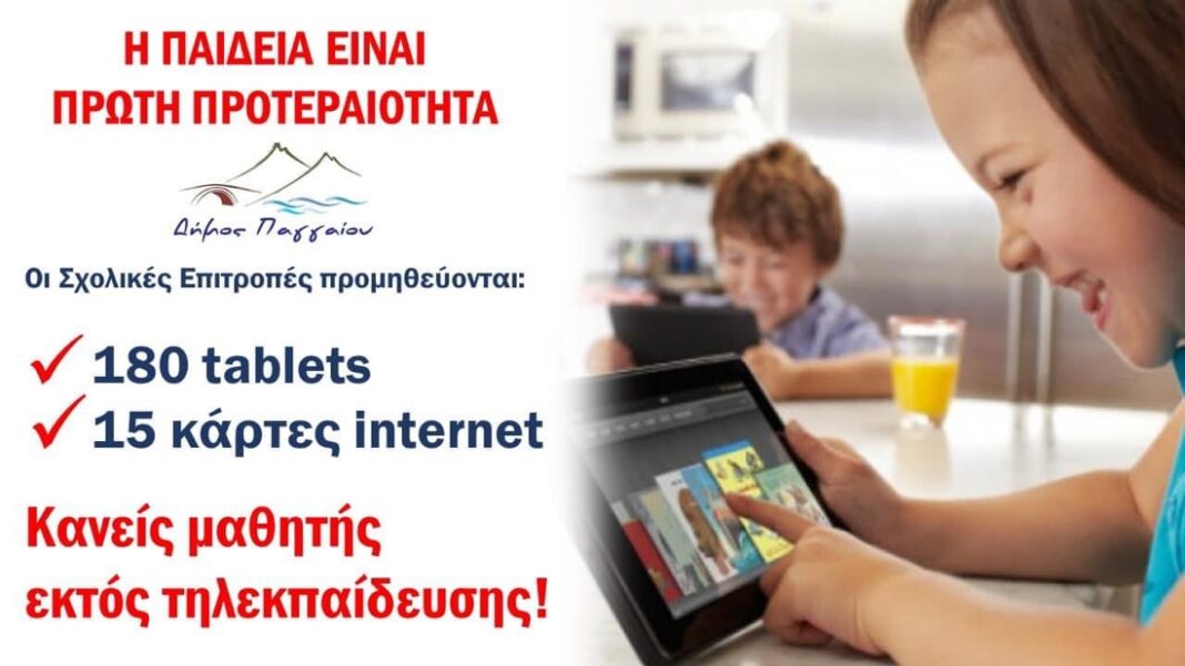 Οι σχολικές επιτροπές του Δήμου Παγγαίου προχωρούν στην αγορά 180 tablets και 15 καρτών internet