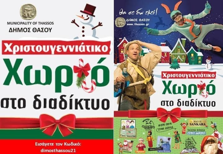 Χριστουγεννιάτικο Διαδικτυακό (anti-COVID) Χωριό του Δήμου Θάσου