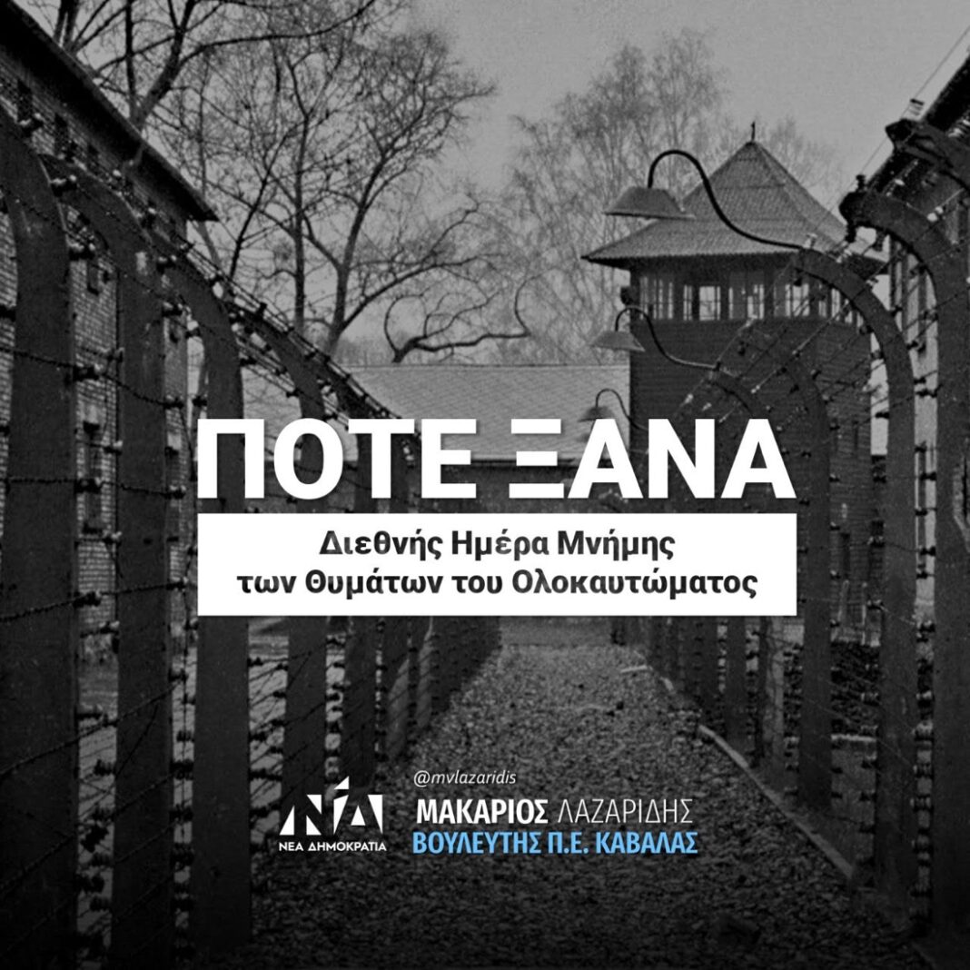 Μακάριος Λαζαρίδης:<br>«Ενώνω τη φωνή μου με την σιωπηρή κραυγή<br>των θυμάτων του Ολοκαυτώματος»