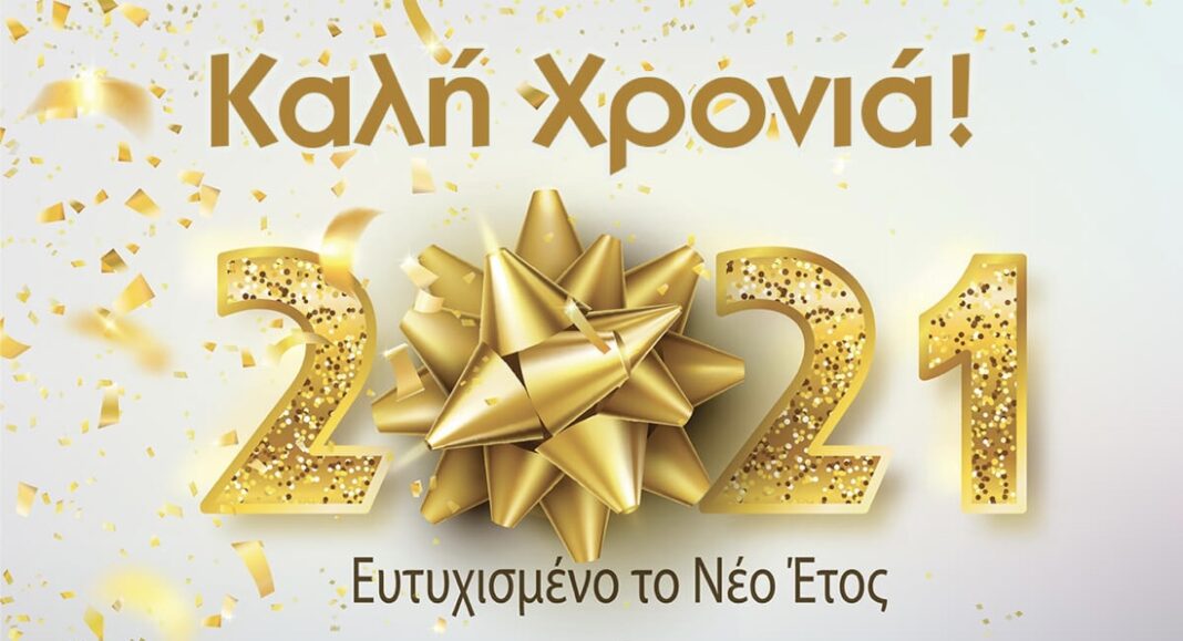 Καλή χρονιά! Ευτυχισμένο το 2021