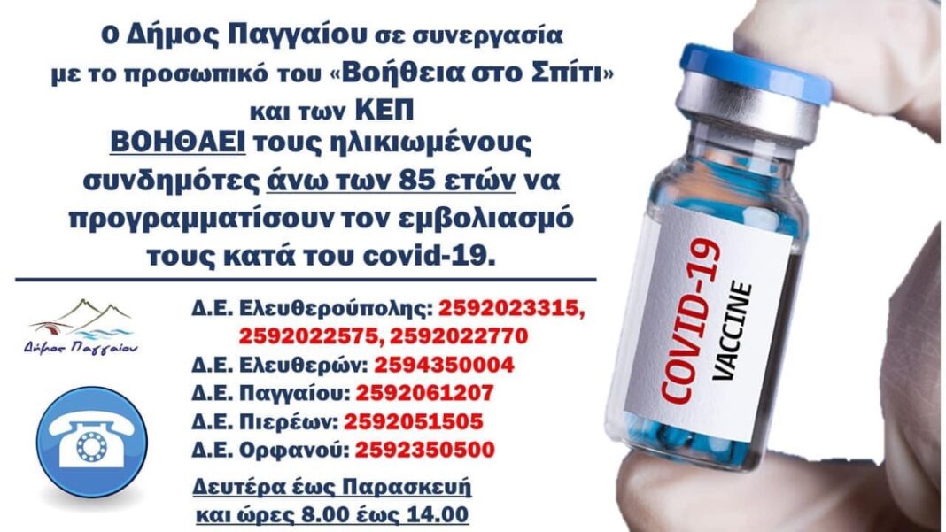 Ο Δήμος Παγγαίου κοντά στους ηλικιωμένους