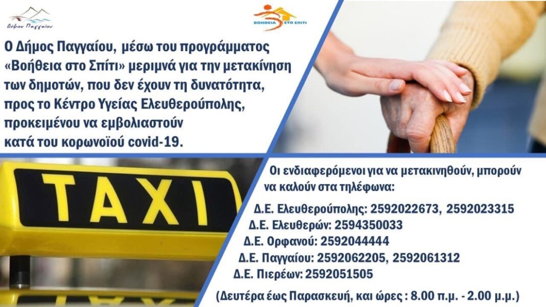 Μέριμνα απο τον Δήμο Παγγαίου για τους ανήμπορους δημότες προκειμένου να εμβολιαστούν