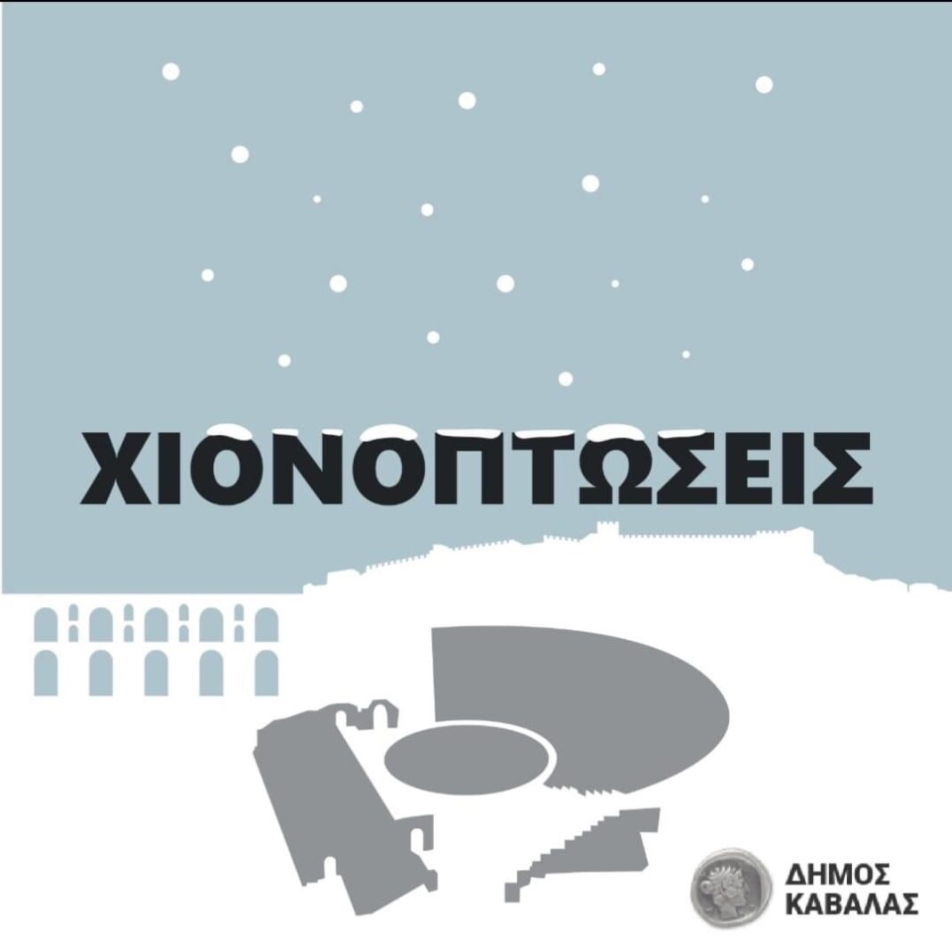 Δήμος Καβάλας και Δήμος Νέστου προειδοποιούν για το έκτακτο Δελτίο Επιδείνωσης Καιρού