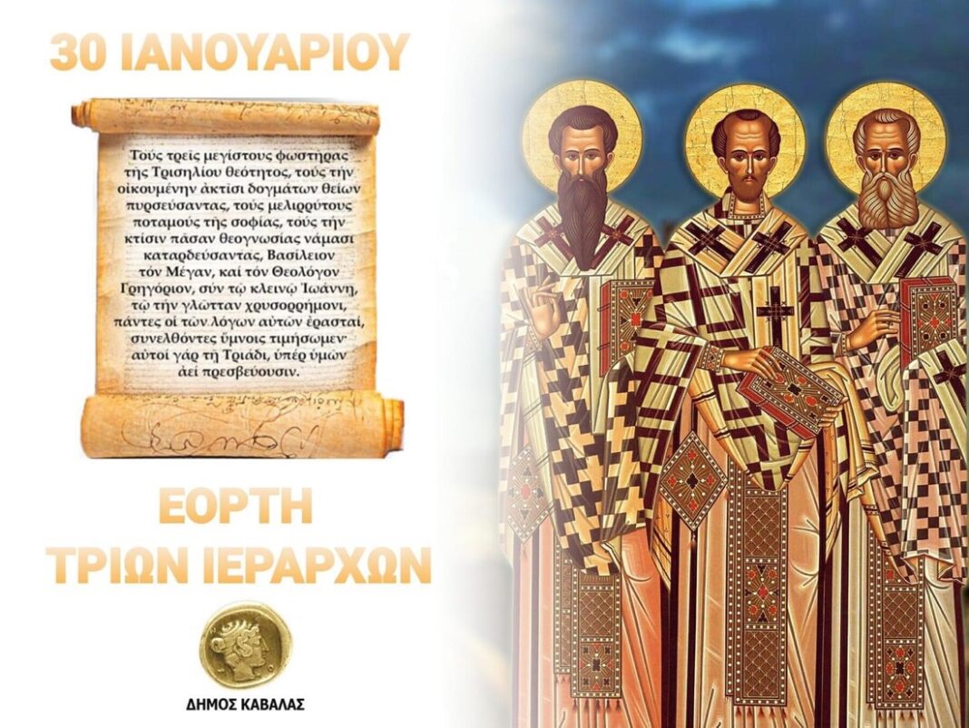 Μήνυμα του Δημάρχου Καβάλας, Θόδωρου Μουριάδη, για την Εορτή των Τριών Ιεραρχών