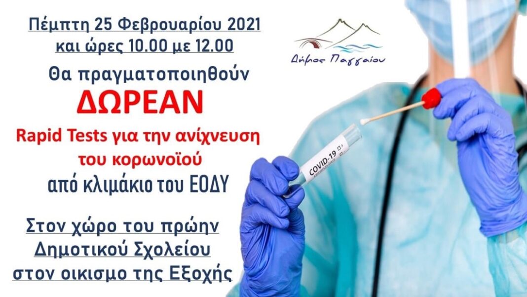 Προληπτικά Rapid Tests από κλιμάκιο του ΕΟΔΥ την Πέμπτη 25 Φεβρουαρίου, στον οικισμό της Εξοχής