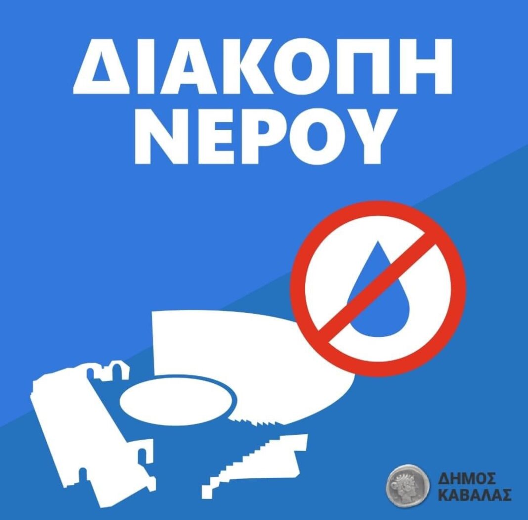 ΔΕΥΑΚ: Διακοπή νερού λόγω βλάβης στο δικτύο υδροδότησης
