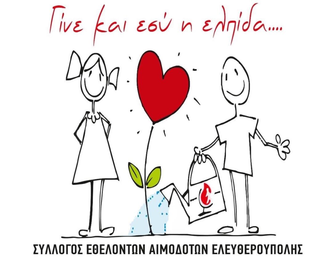 Εθελοντική αιμοδοσία στην Ελευθερούπολη