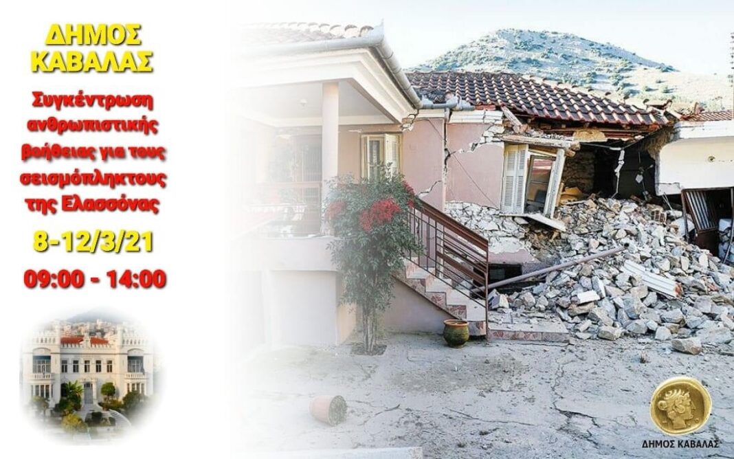 Παροχή ανθρωπιστικής βοήθειας για τους σεισμόπληκτους της Ελασσόνας