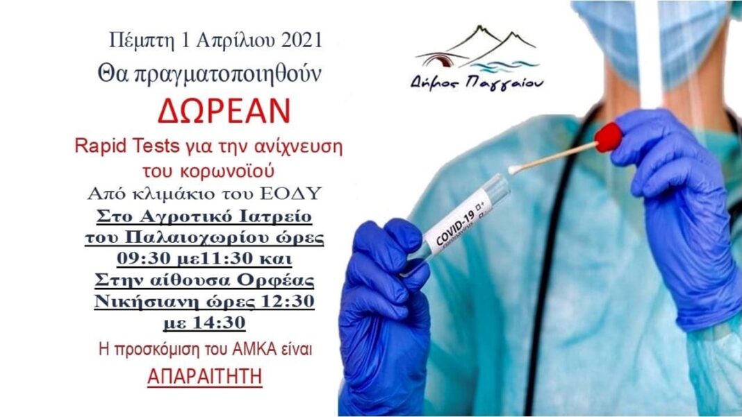 Δωρεάν rapid test σε Παλαιοχώρι και Νικήσιανη