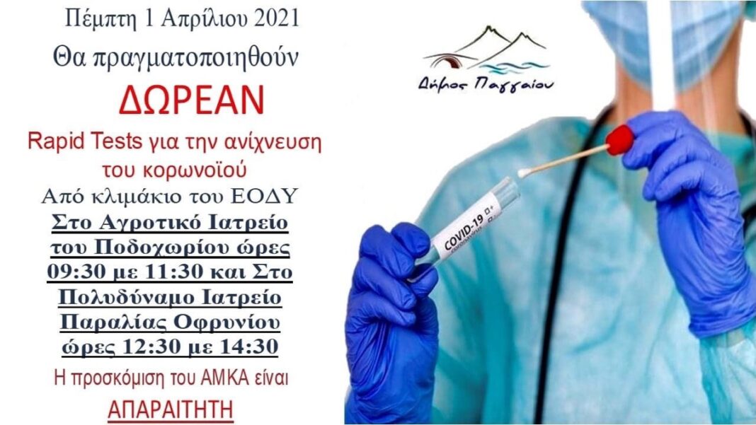 Τα rapid test συνεχίζονται σε Ποδοχώρι και Παραλία Οφρυνίου