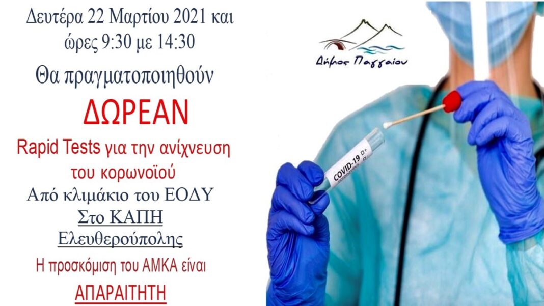 Δωρεάν rapid test στην Ελευθερούπολη την Δευτέρα 22/3