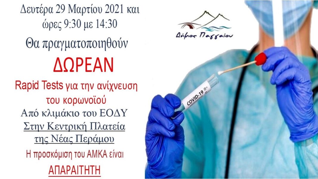 Δωρεάν rapid test την Δευτέρα 29 Μαρτίου στη Νέα Πέραμο