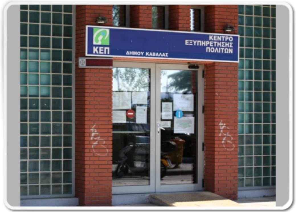ΔΗΜΟΣ ΚΑΒΑΛΑΣ: Οι πολίτες προγραμματίζουν άμεσα και με ακρίβεια την επίσκεψή τους στα ΚΕΠ μέσα από το rantevou.kep.gov.gr