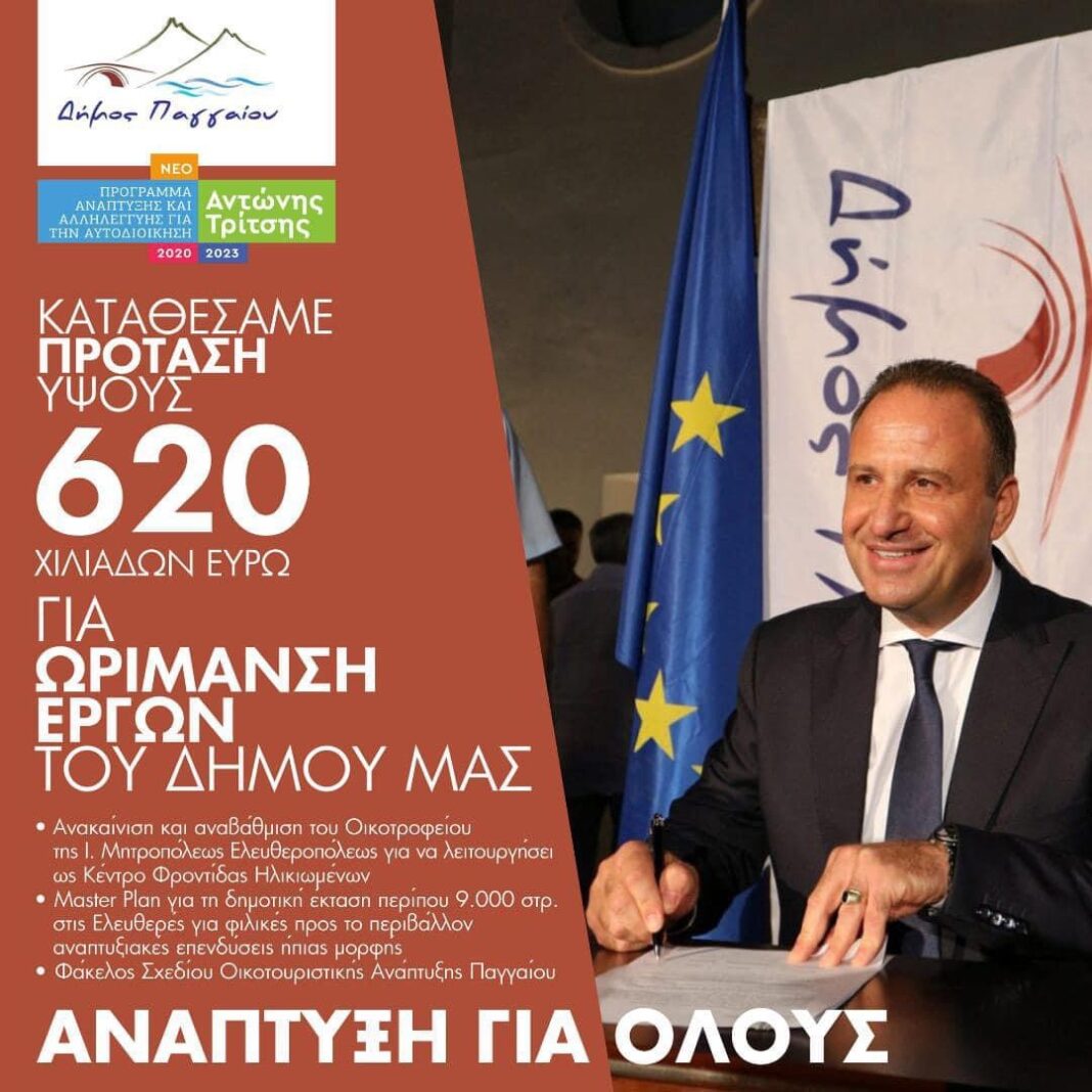 Ολοκληρώθηκε η υποβολή πρότασης απο τον Δήμο Παγγαίου στο αναπτυξιακό πρόγραμμα ´ΑΝΤΩΝΗΣ ΤΡΙΤΣΗΣ´ προϋπολογισμού 620.000€