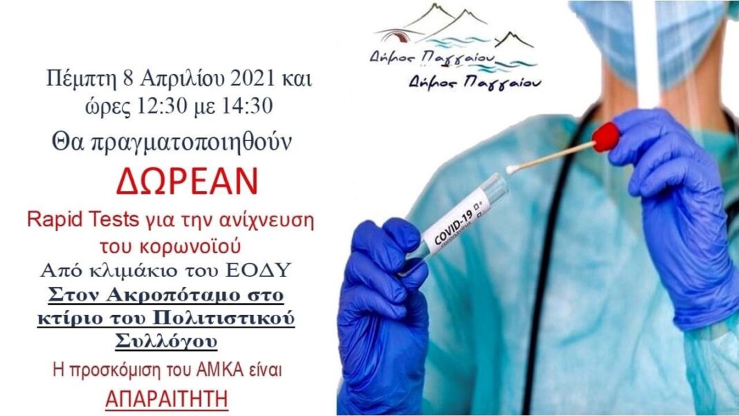 Rapid test αύριο Πέμπτη στον Ακροπόταμο.