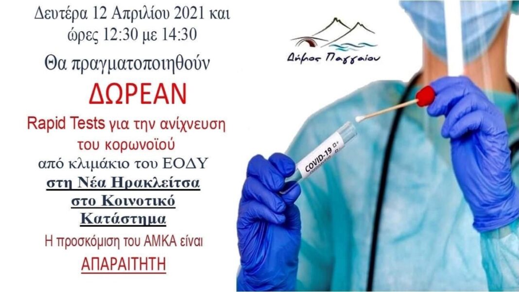 Και στη Νέα Ηρακλείτσα δωρεάν rapid test