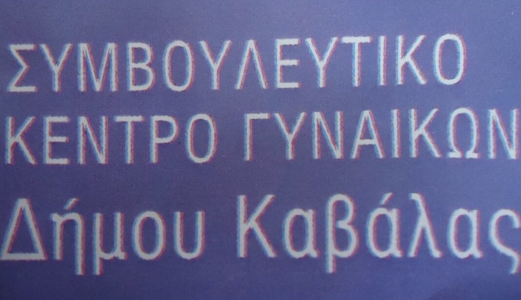 Άλλαξαν οι τηλεφωνικοί αριθμοί του Συμβουλευτικού Κέντρου Γυναικών του Δήμου Καβάλας