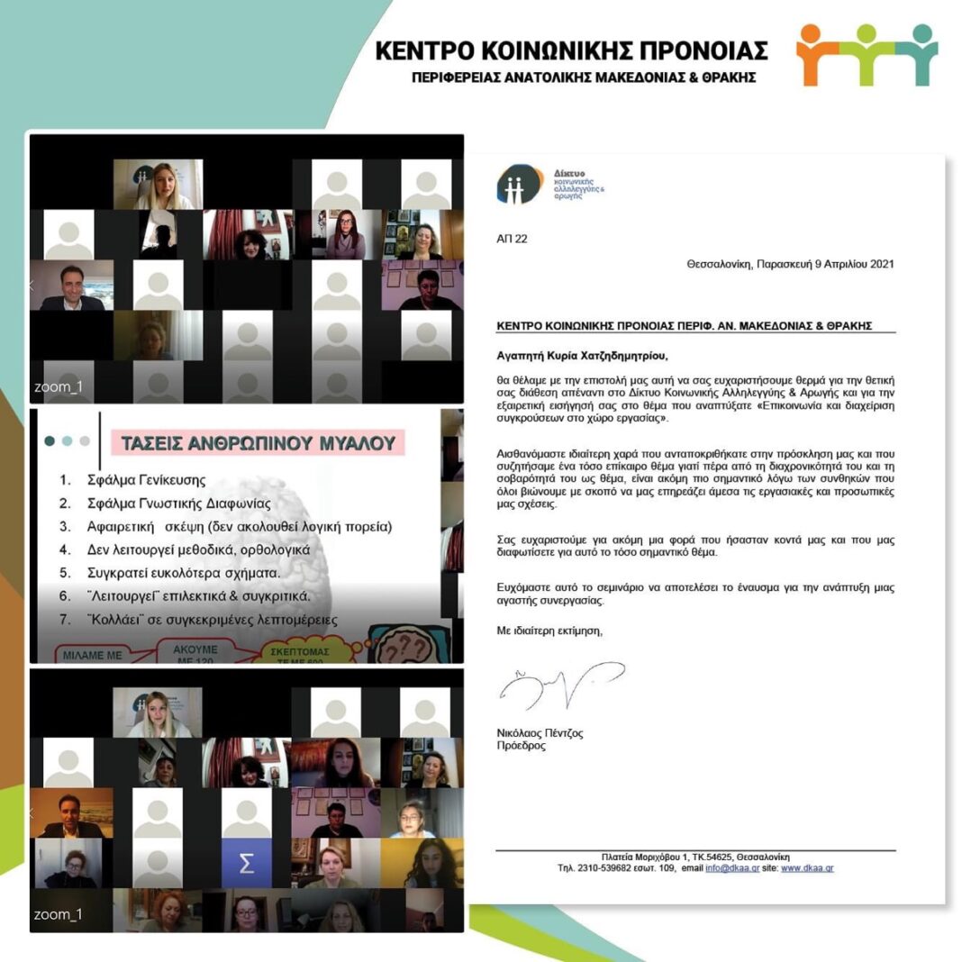 Διαδικτυακή εκπαίδευση διοργάνωσε το Δίκτυο αλληλεγγύης και αρωγής σε συνεργασία με το Κέντρο Κοινωνικης Πρόνοιας ΑΜΘ
