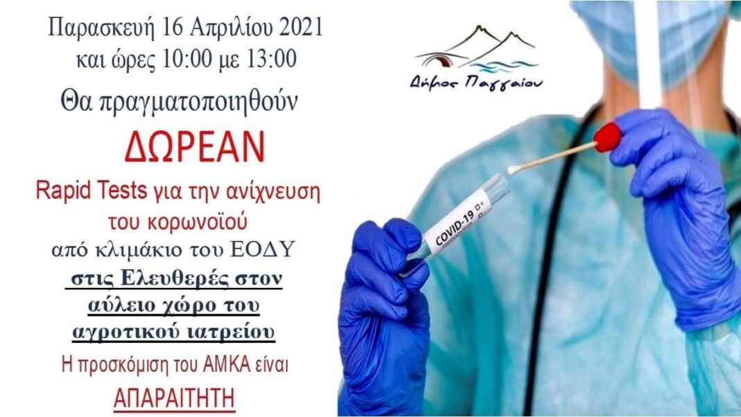 Δωρεάν rapid test την Παρασκευή 16/4 στις Ελευθερές