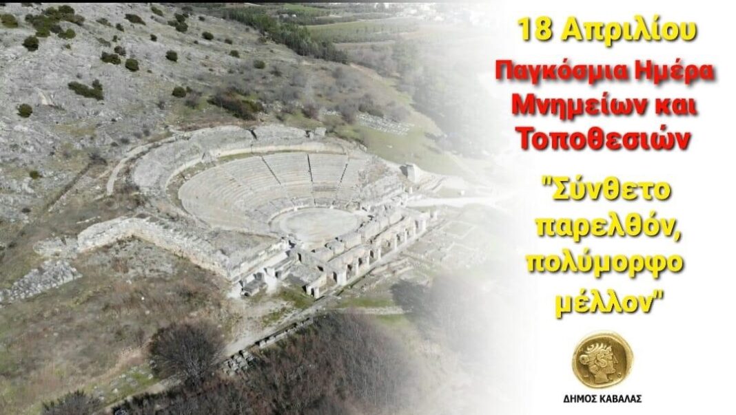 Μήνυμα του Δημάρχου Καβάλας, Θόδωρου Μουριάδη, για την Παγκόσμια Ημέρα Μνημείων και Τοποθεσιών