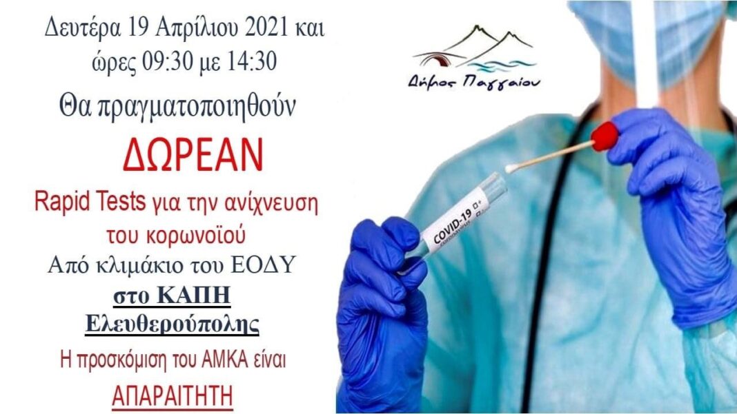 Δωρεάν rapid tests την Δευτέρα στην Ελευθερούπολη