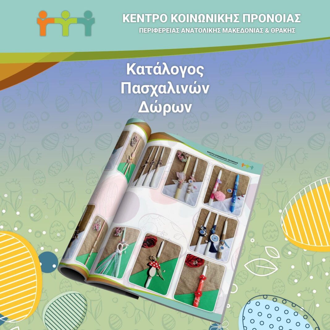 Τα Παραρτήματα του Κέντρου Κοινωνικής Πρόνοιας ΠΑΜΘ, δημιούργησαν λαμπάδες και άλλες κατασκευές
