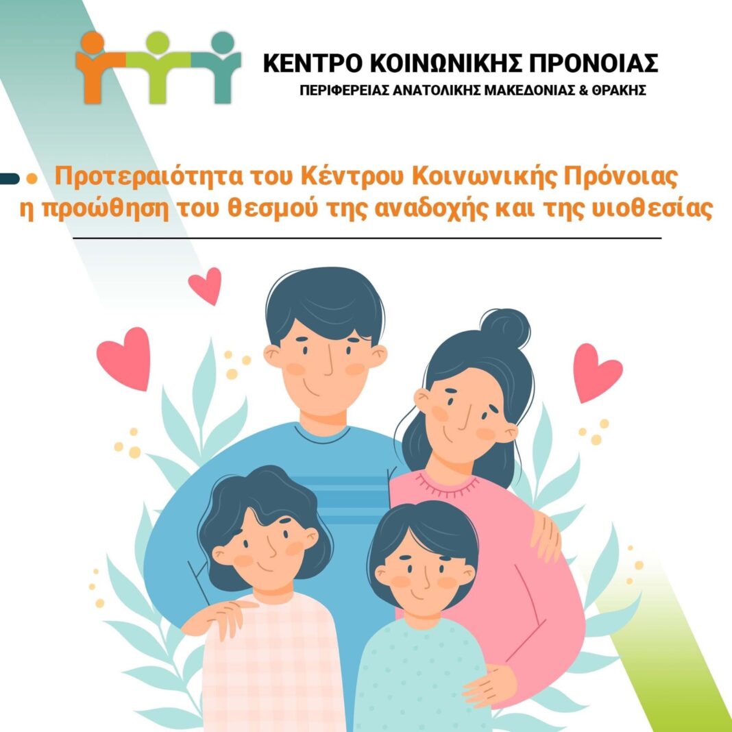 Προτεραιότητα του Κέντρου Κοινωνικής Πρόνοιας είναι η προώθηση του θεσμού της αναδοχής και της υιοθεσίας