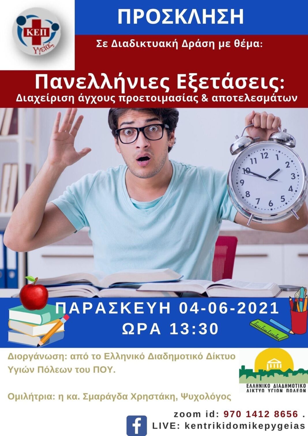 Διαδικτυακή Δράση με θέμα “Πανελλήνιες Εξετάσεις: Διαχείριση άγχους προετοιμασίας & αποτελεσμάτων”