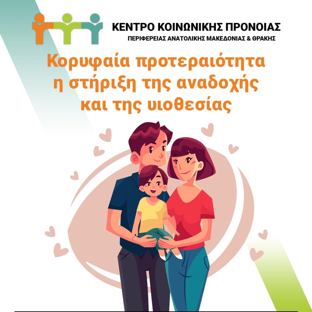 Κορυφαία προτεραιότητα του Κέντρου Κοινωνικής Πρόνοιας Περιφέρειας Ανατολικής Μακεδονίας Θράκης η στήριξη της αναδοχής και της υιοθεσίας