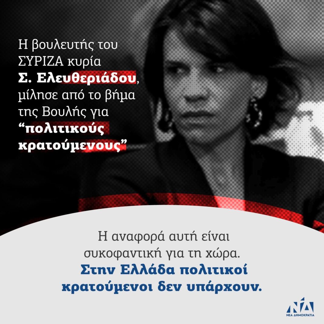 Δήλωση του εκπροσώπου τύπου της Νέας Δημοκρατίας Τάσου Γαϊτάνη για την κα.Σουλτάνα Ελευθεριάδου