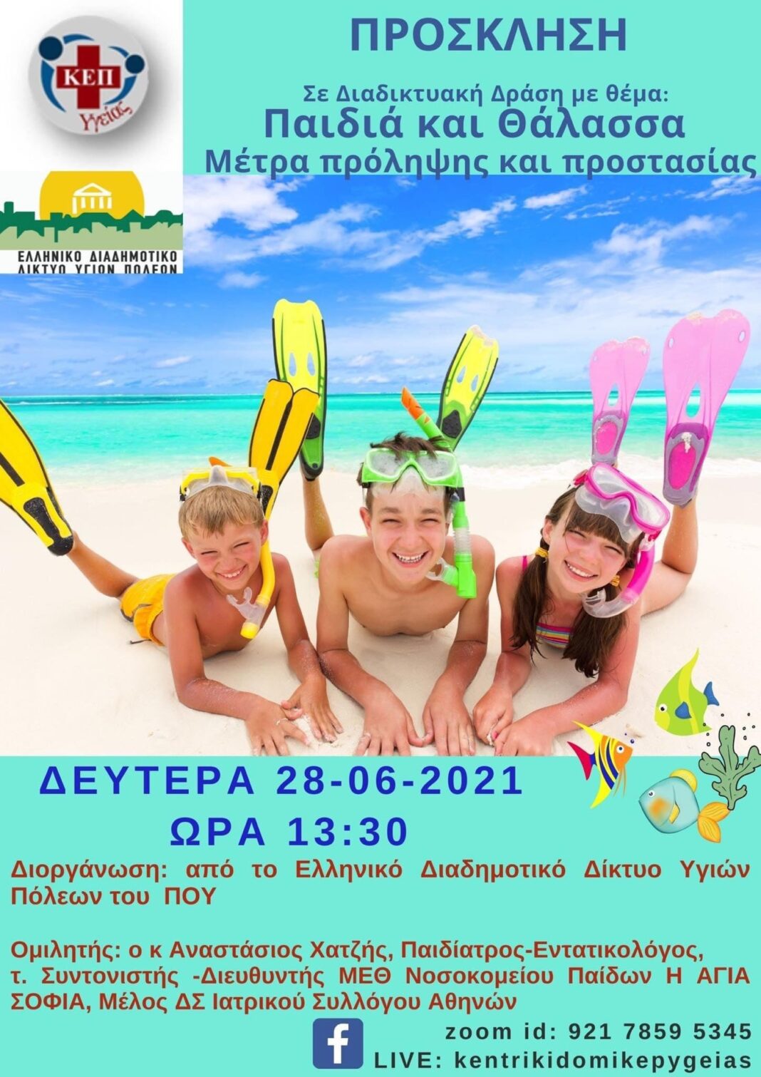 Δημαρωγός: Διαδικτυακή Ημερίδα με θέμα «Παιδιά και Θάλασσα