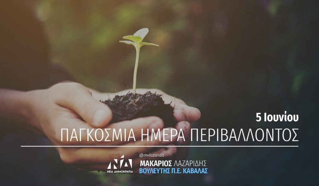 Μακάριος Λαζαρίδης: Περιβάλλον, ανάπτυξη και οικονομική δραστηριότητα μπορούν αρμονικά να συνυπάρξουν