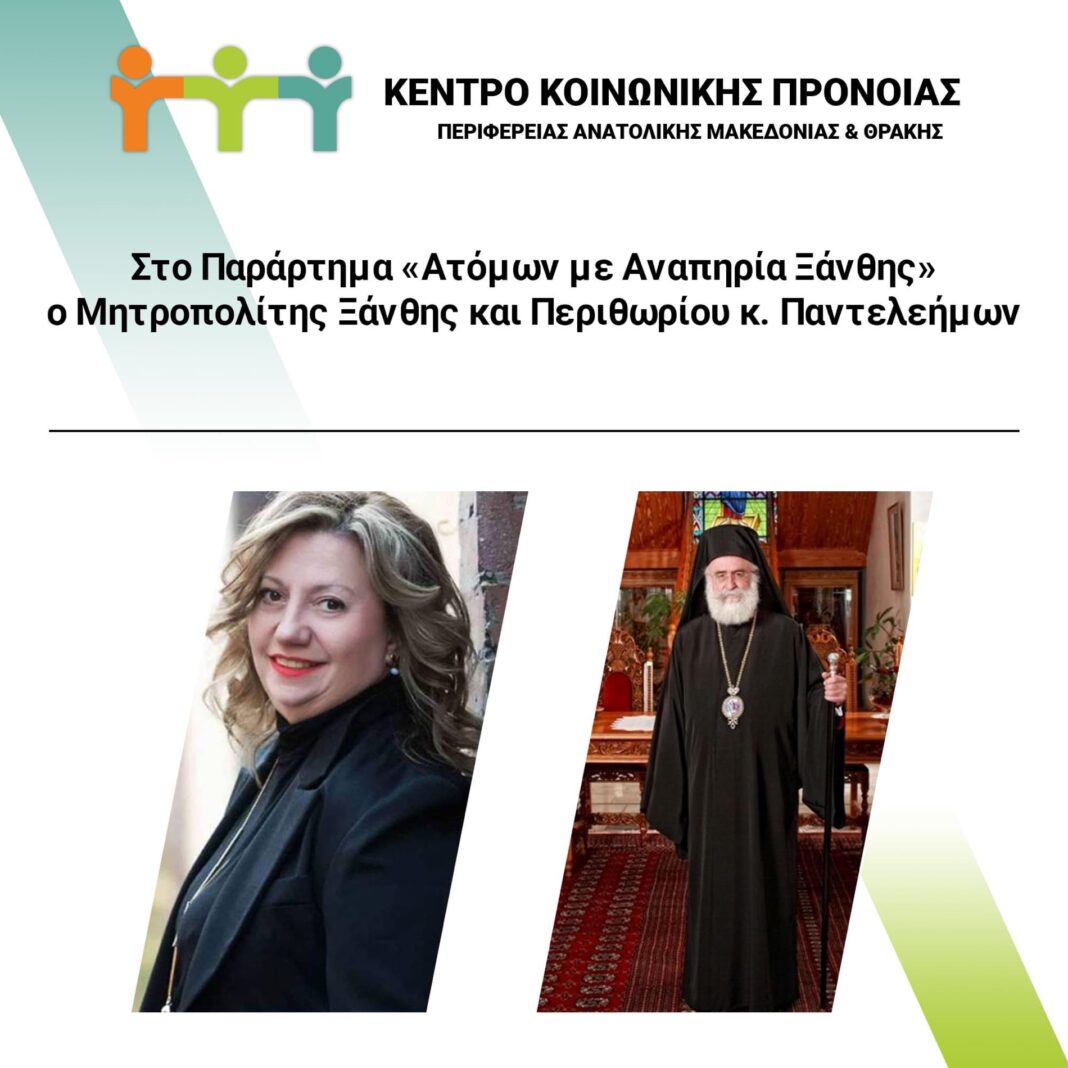 Στο Παράρτημα «Ατόμων με Αναπηρία Ξάνθης» ο Μητροπολίτης Ξάνθης και Περιθωρίου κ. Παντελεήμων
