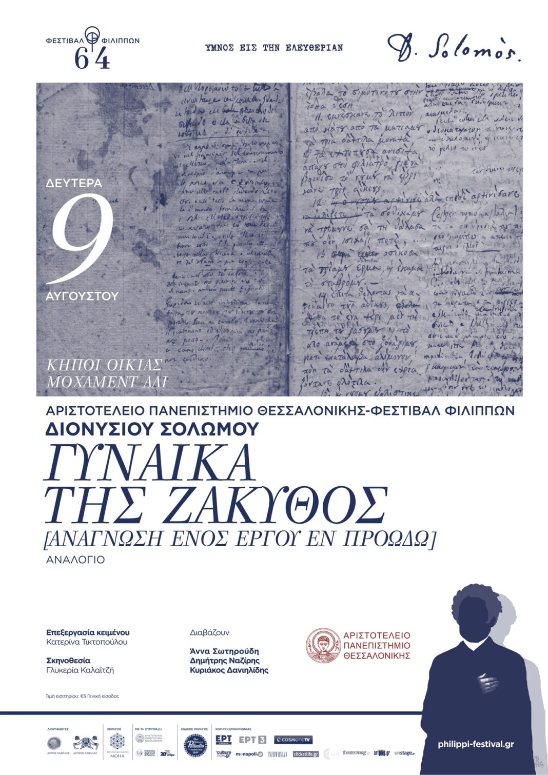 Φεστιβάλ Φιλίππων: Διονυσίου Σολωμού «Η Γυναίκα της Ζάκυθος»