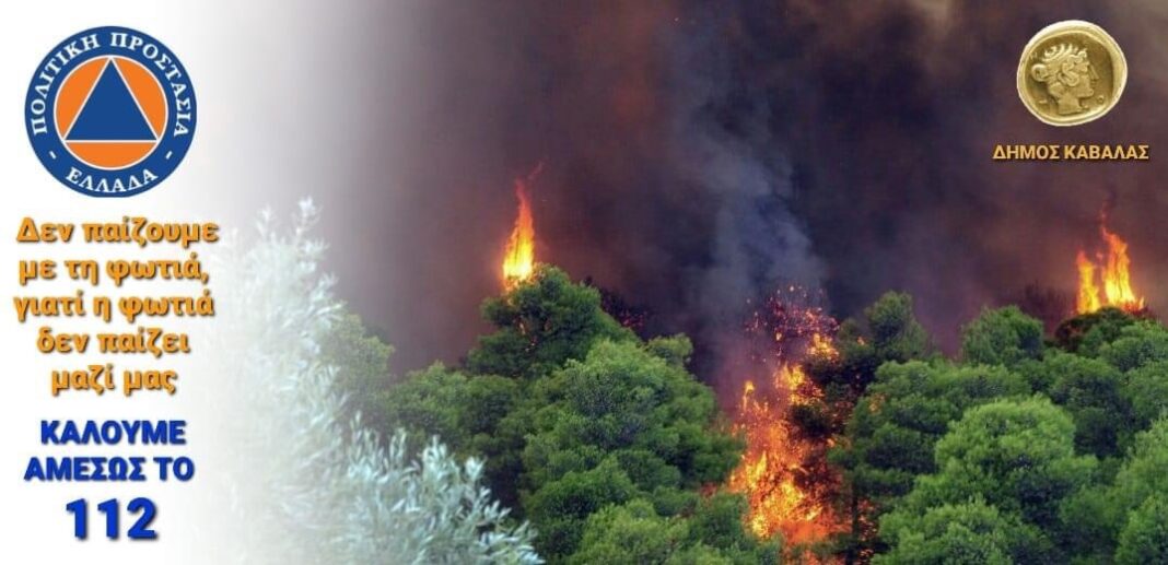 Πολύ υψηλός κίνδυνος πυρκαγιάς στην Π.Ε Καβάλας (κατηγορία κινδύνου 4)- Προσοχή