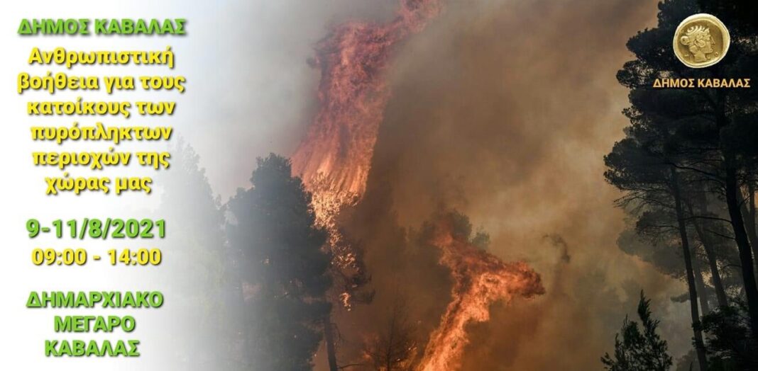 Συνεχίζεται η συλλογή ειδών για παροχή ανθρωπιστικής βοήθειας για τους κατοίκους των πυρόπληκτων περιοχών της χώρας μας