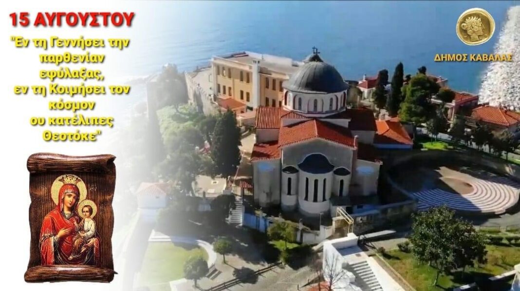Οι ευχές του Δημάρχου Καβάλας, Θόδωρου Μουριάδη, για την εορτή του Δεκαπενταύγουστου