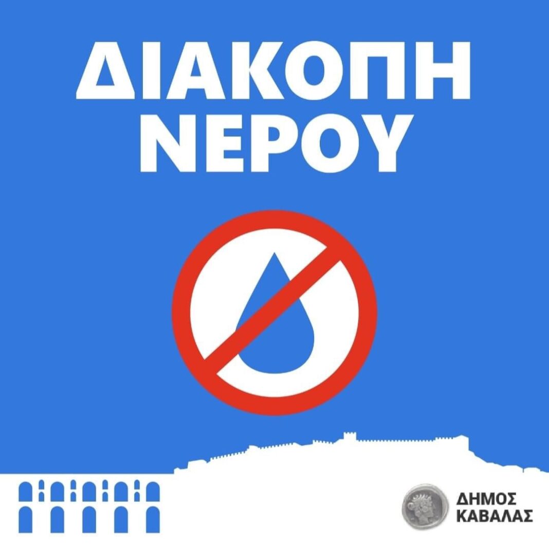 Διακοπή υδροδότησης στη Κοινότητα Φιλίππων
