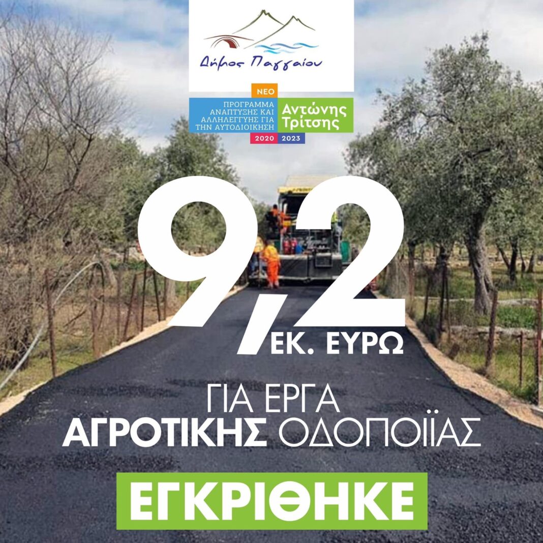 Έγκριση έργων αγροτικής οδοποιίας στο Δήμο Παγγαίου