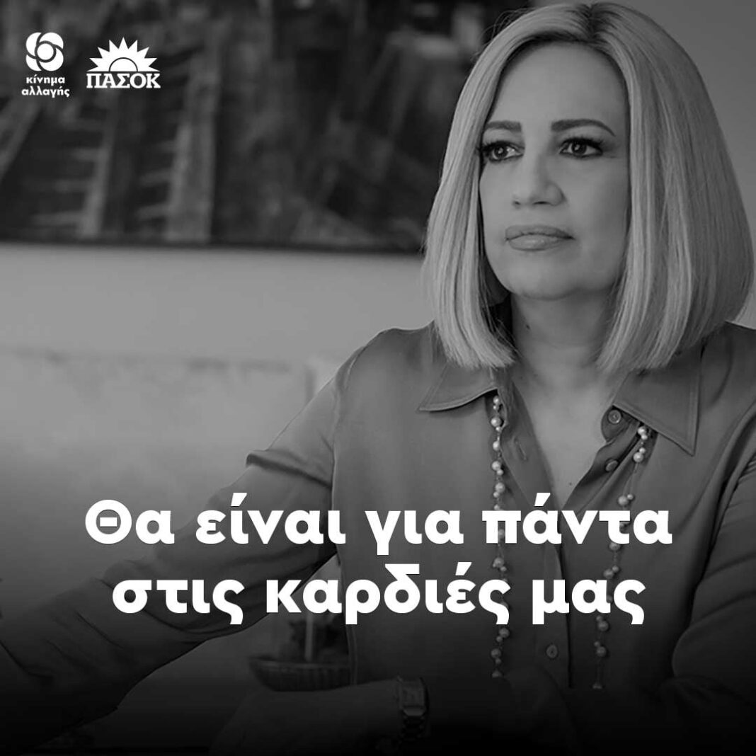 Συλλυπητήριο μήνυμα απο την Ν.Ε ΚΙΝΑΛ Καβάλας για τον θάνατο της Φώφης Γεννηματά