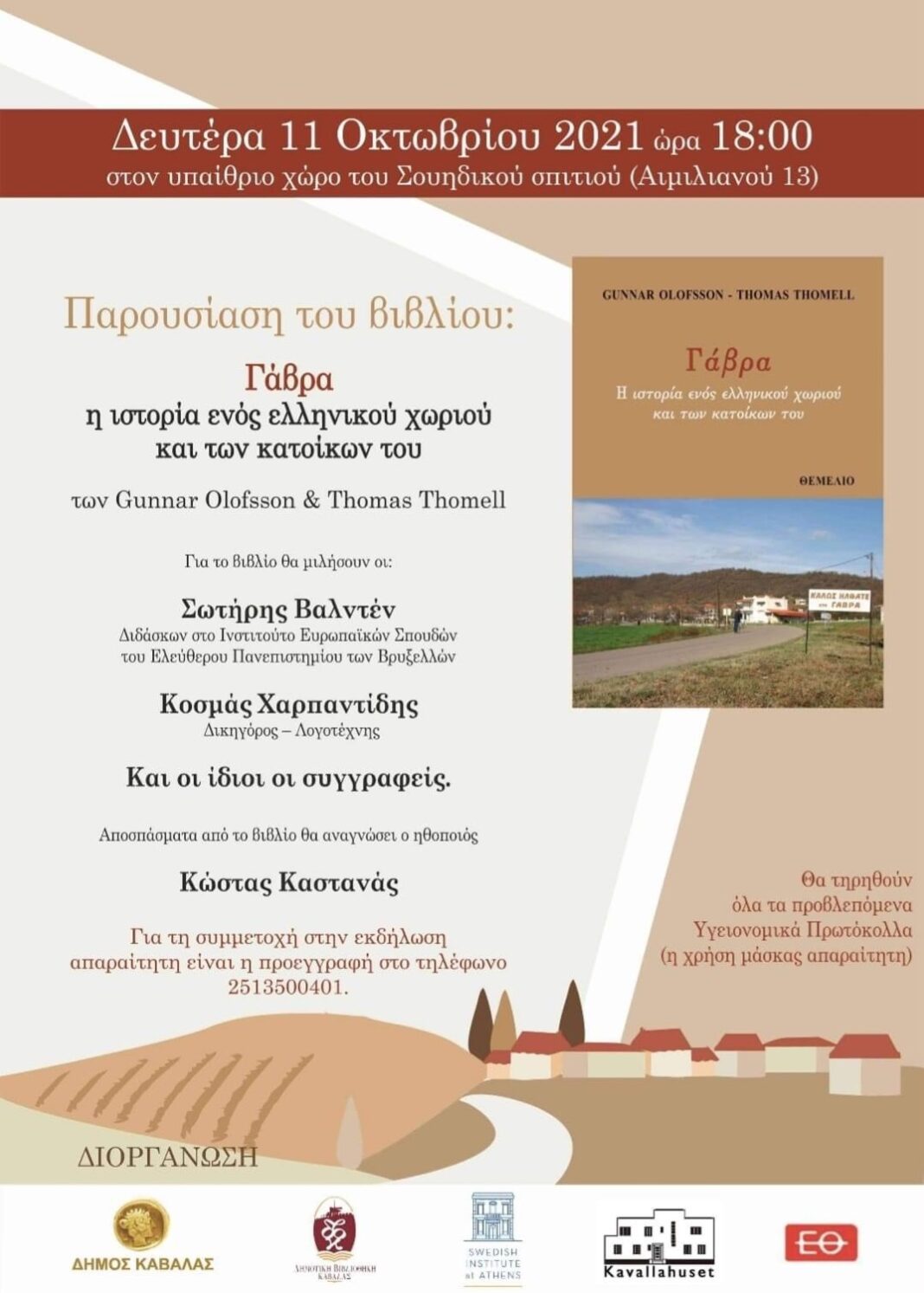 ΔΗΜΟΣ ΚΑΒΑΛΑΣ / ΔΗΜΟΤΙΚΗ ΒΙΒΛΙΟΘΗΚΗ ΚΑΒΑΛΑΣ / ΠΑΡΑΡΤΗΜΑ ΣΟΥΗΔΙΚΟΥ ΙΝΣΤΙΤΟΥΤΟΥ ΑΘΗΝΩΝ / ΣΟΥΗΔΙΚΟ ΣΠΙΤΙ ΚΑΒΑΛΑΣ: Παρουσιάση του βιβλίου των Gunnar Olofsson και Thomas Thomell, με τίτλο: “Γάβρα