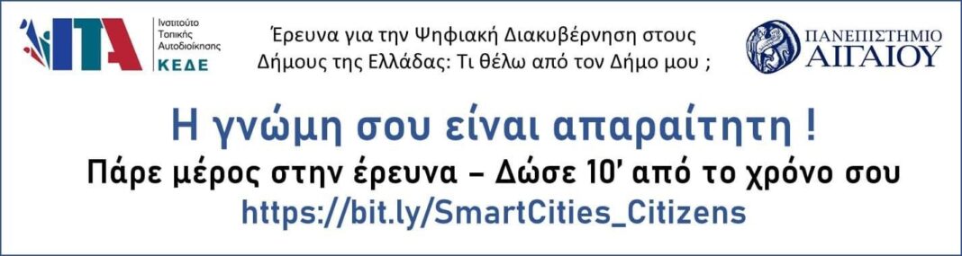 Έρευνα για την Ψηφιακή Διακυβέρνηση στους Δήμους της Ελλάδας