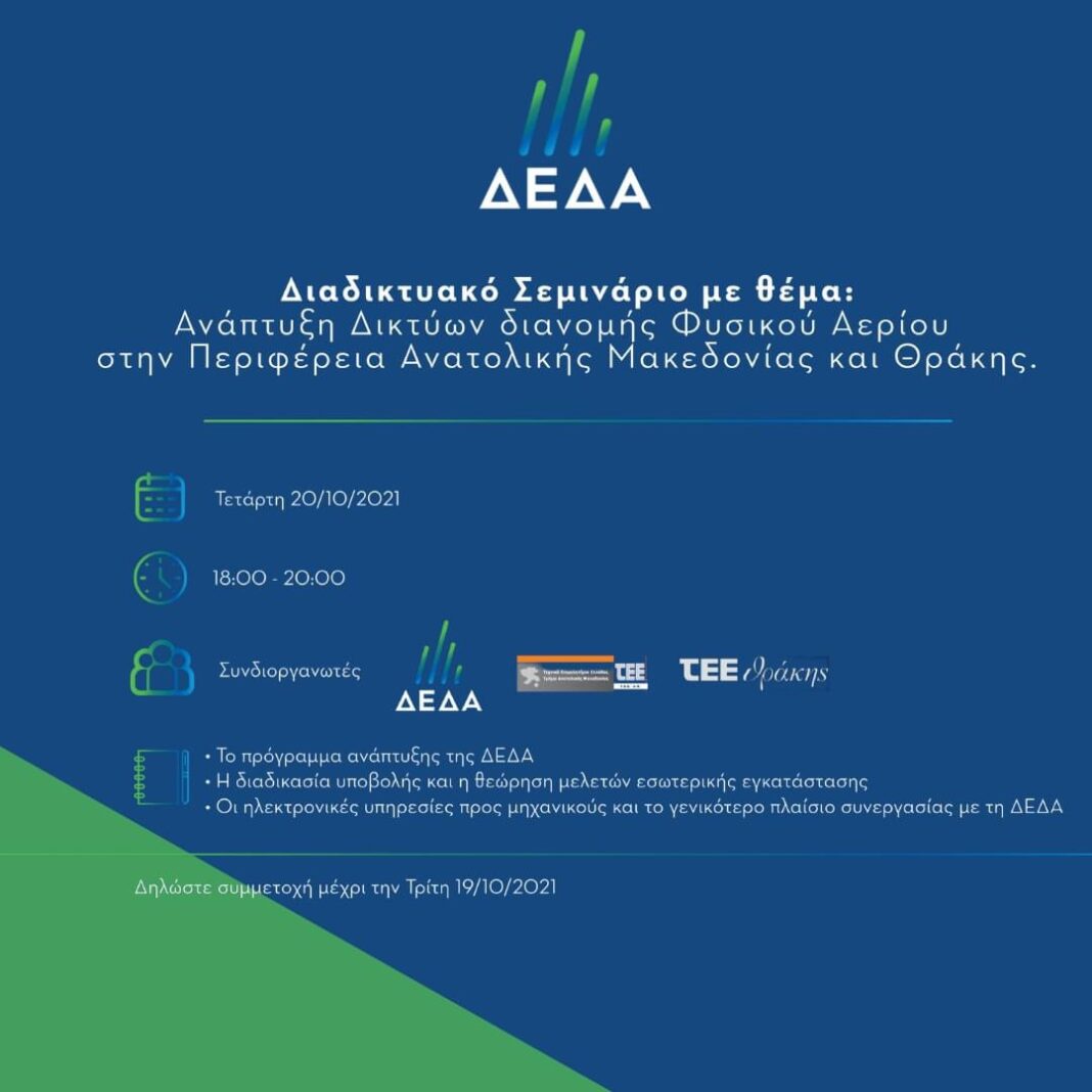 Η ΔΕΔΑ διοργανώνει διαδικτυακό σεμινάριο και καλεί τα μέλη των ΤΕΕ Ανατολικής Μακεδονίας και Θράκης να συμμετέχουν